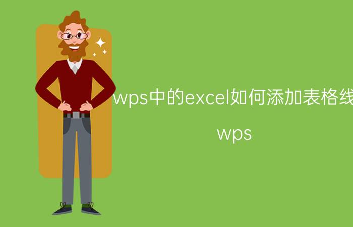 wps中的excel如何添加表格线 wps excel怎么设置细框线？